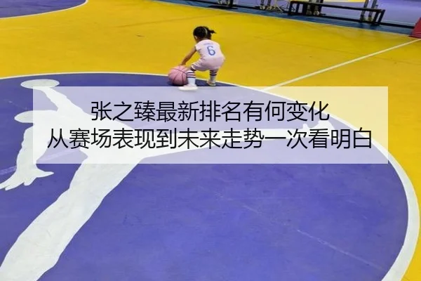 zhang-zhi-zhen-zui-xin-pai-ming-you-he-bian-hua-cong-sai-chang-biao-xian-dao-wei-lai-zou-shi-yi-ci-kan-ming-bai-2-123.jpg