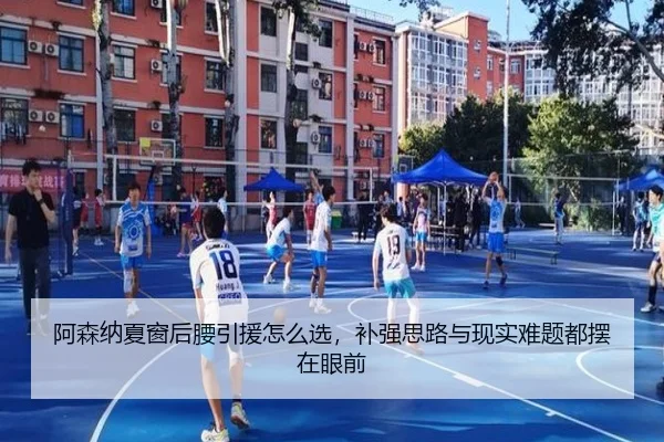 阿森纳夏窗后腰引援怎么选，补强思路与现实难题都摆在眼前
